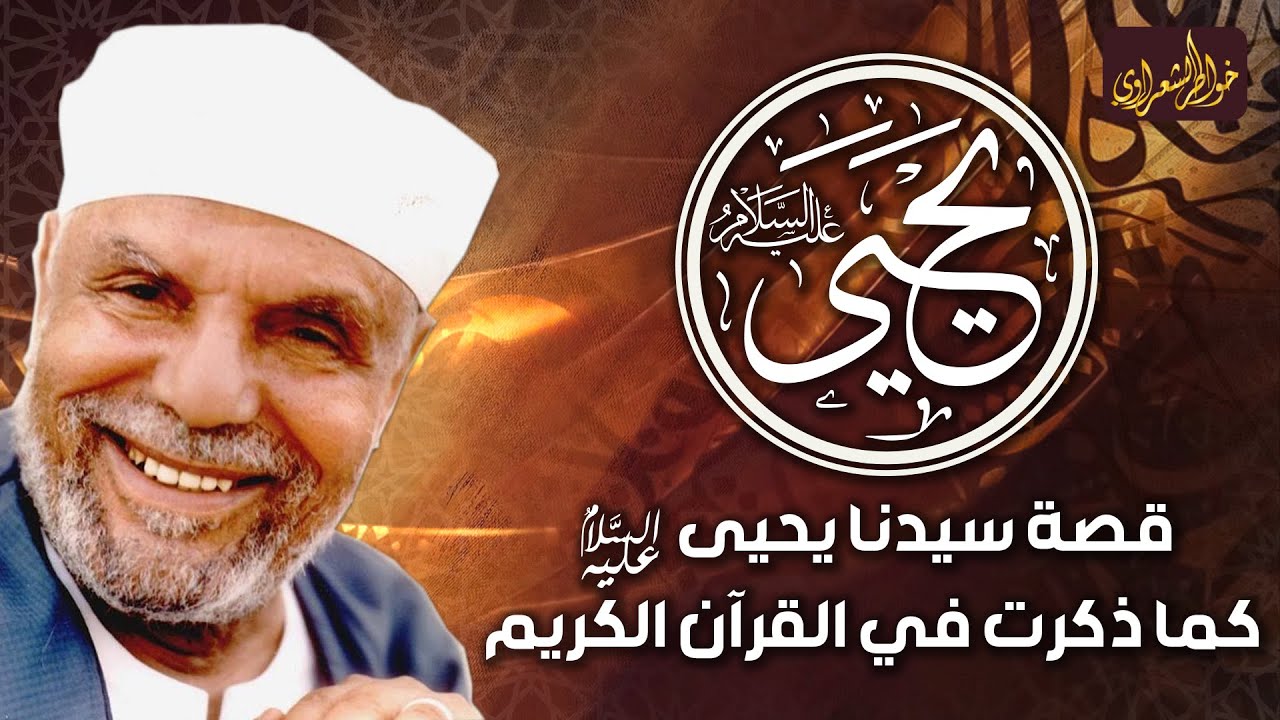 الشيخ الشعراوى | قصة أنبياء الله زكريا ويحيى عليهما السلام،و ما هو الإعجاز في تسمية يحيى عليه السلام