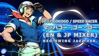 マッハGoGoGo(Speed Racer) - マッハゴー・ゴー・ゴー (EN & JP MIXER