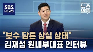 '보수 담론 상실 상태'…김재섭 국민의힘 원내부대표 인터뷰 / SBS / 편상욱의 뉴스브리핑