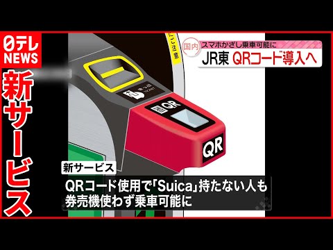 【JR東日本】“QRコードで乗車”サービス導入へ  新幹線と在来線全線で