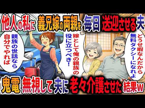 私を無料タクシー替わりに使う義兄嫁を無視して夫ごと捨ててみた結果w