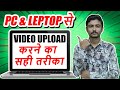 Youtube Video Upload Karne Ka Sahi Tarika - How To Upload Videos On PC & Leptop Trick 2021