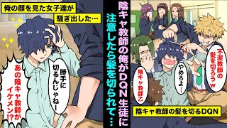 【漫画】クラスのDQN男子からパシられている情けない陰キャ教師の俺...頭髪検査で注意をしたら逆ギレしたDQNが俺の髪を切り始めて…教室がざわめき出したwww