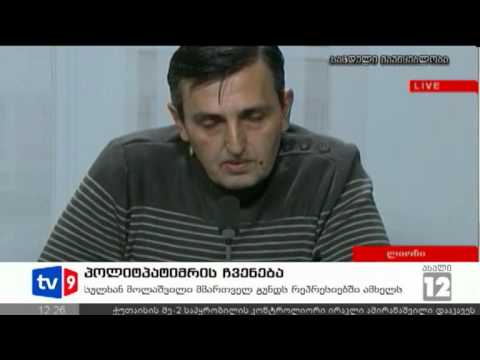 ახალი 12 | პოლიტპატიმრის ჩვენება | 29.09.12