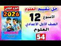 كتاب التقييمات للصف الاول الاعدادي التقييم الثاني عشر علوم اولي اعدادي صفحه 54 تقييم 12