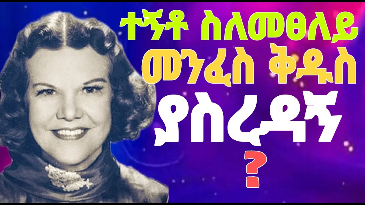 ✨ ተኝቶ መፀለይ ለምን መንፈሳዊ አደገኛ ሆነ ?በ ካትሪን ኩልማን✨