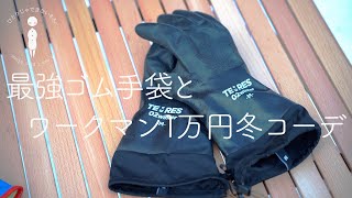 最強ゴム手袋テムレスとワークマン１万円冬コーデ【これからソロキャンプを始めたい人必見】＃10