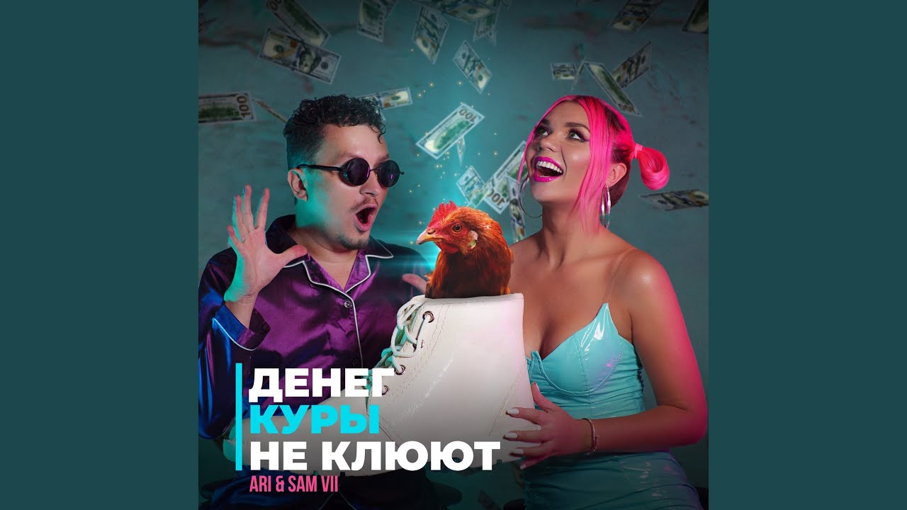 Денег Куры Не Клюют - YouTube Music