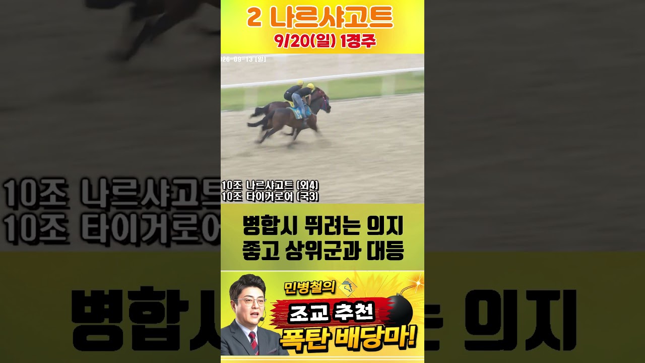 [서울 경마] 민병철 조교추천 폭탄 배당마 2026년 9월 20일 일요 1R 2 나르샤고트 #한국마사회 #automobile #경마 #horse #하이라이트 #korean#비트코인