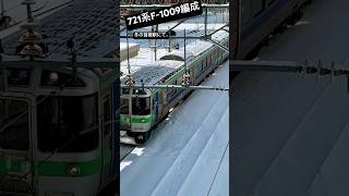 冬が始まった⛄️苗穂駅に721系F1009編成が入場致しました✨