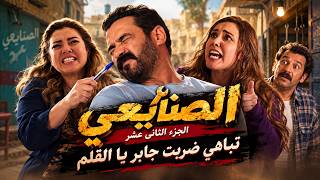 ضربة معلم | مراته اتهمته في شرفه مع حتة عيلة صغيرة. فكان رده قاسي وطلقها بالتلاتة | الجزء الثاني عشر screenshot 3