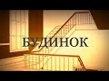 Будинок  - трейлер /The House/Netflix