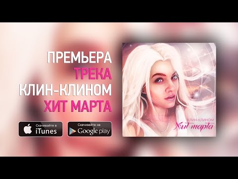 Клин-Клином - Хит марта (Премьера песни, 2016)