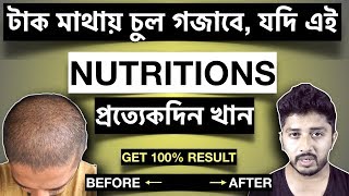 NUTRITIONS for Hair Growth | টাক মাথায় চুল গজানোর জন্যে NUTRITIONS