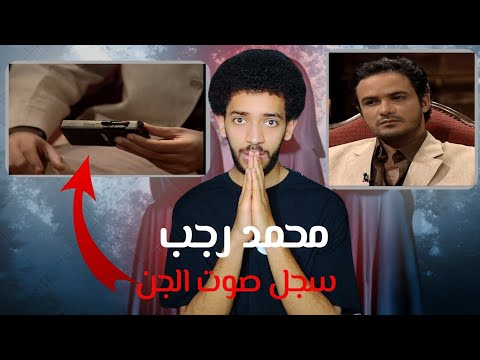 قصة مرعبه جدا حصلت مع الفنان محمد رجب سجل من خلالها صوت جن محمد رجب