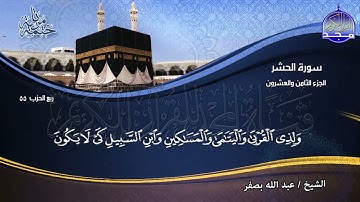 (28) الجزء الثامن والعشرون | الختمة المرتلة للشيخ عبدالله بصفر | قناة المجد للقرآن الكريم