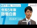 令和5年版防衛白書 #1（プレゼンテーション）【RIETI BBLウェビナー】