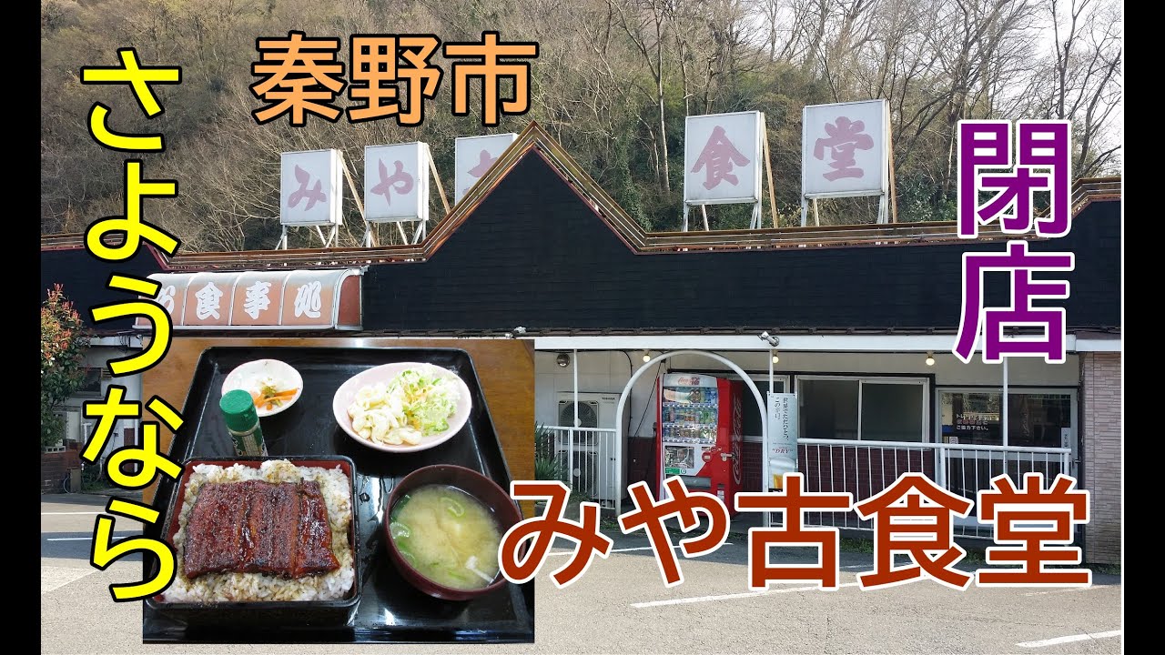 さようならみや古食堂！50年営業の国道246沿いのトラックドライバーのオアシスで豪華うな重をいただく！2019年2～5月関東レトロ自販機＆昭和ドライブイン＆リサイクルショップ巡りの旅⑯神奈川県秦野市