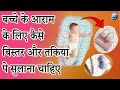 बच्चों को कैसे बिस्तर या तकिये पर सुलाना चाहिए ll