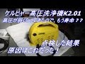 ケルヒャー高圧洗浄機K2.01圧力が弱い原因はこれだった !