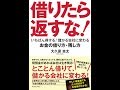 【紹介】借りたら返すな! いちばん得する! 儲かる会社に変わるお金の借り方・残し方 （大久保 圭太）