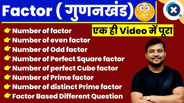 🔥🔥Factors (गुणनखंड) पर आधारित प्रश्नो को करो एक ही Video में पूरा Cover 5sec Trick Sahil sir