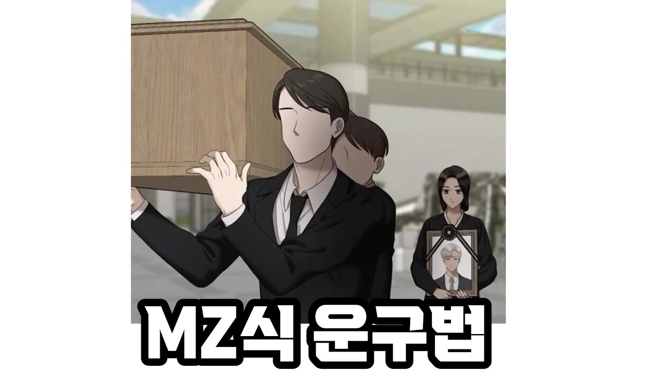 작가님이 운구를 본 적이 없으셨다 VS 개쩌는 장례식을 보셨다