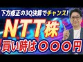 【緊急】 NTT 決算発表！下方修正の真相と株価急落の今をどう見るか? 投資歴31年の校長が徹底解説!!