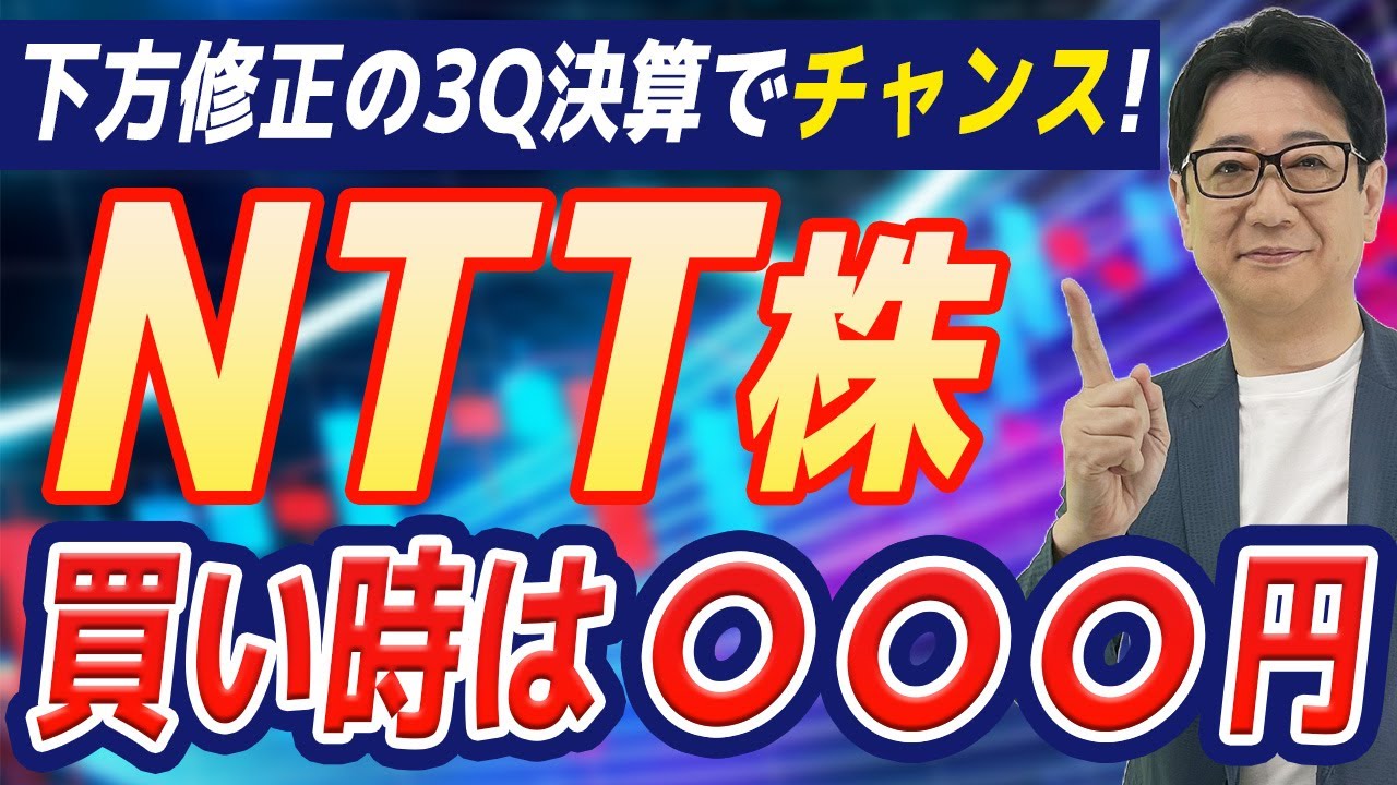 【緊急】 NTT 決算発表！下方修正の真相と株価急落の今をどう見るか? 投資歴31年の校長が徹底解説！