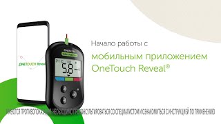 Мобильное приложение OneTouch Reveal® - электронный дневник самоконтроля