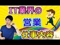 ほとんどの人が知らないIT営業の仕事内容