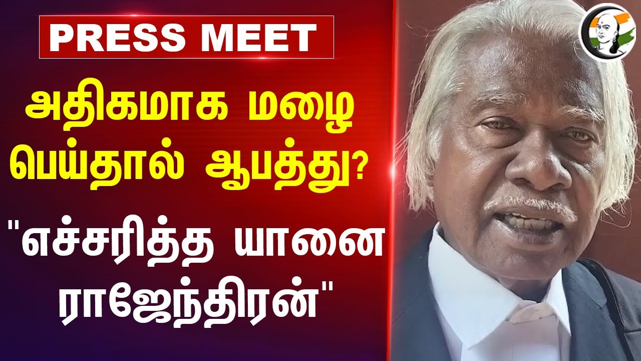 அதிகமாக மழை பெய்தால் ஆபத்து?" Yanai Rajendran Press Meet | Landslide | TN Govt | Tiruvannamalai