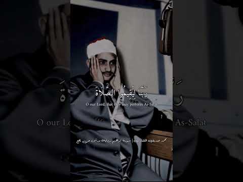 ربنا اني اسكنت من ذريتي بواد غير ذي زرع عند بيتك المحرم محمد صديق المنشاوي مقام نهاوند برواية ورش 