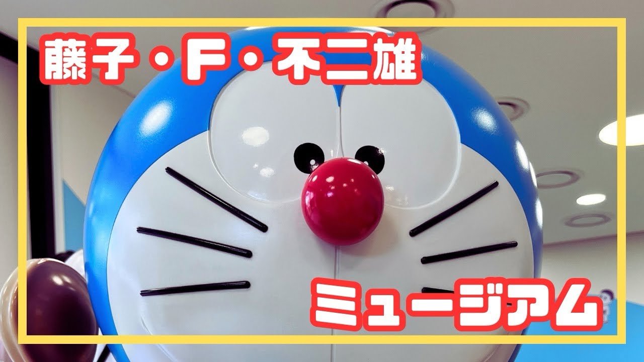 【おでかけ】藤子・F・不二雄ミュージアム　～あちこちドラえもん　大人も大満足～