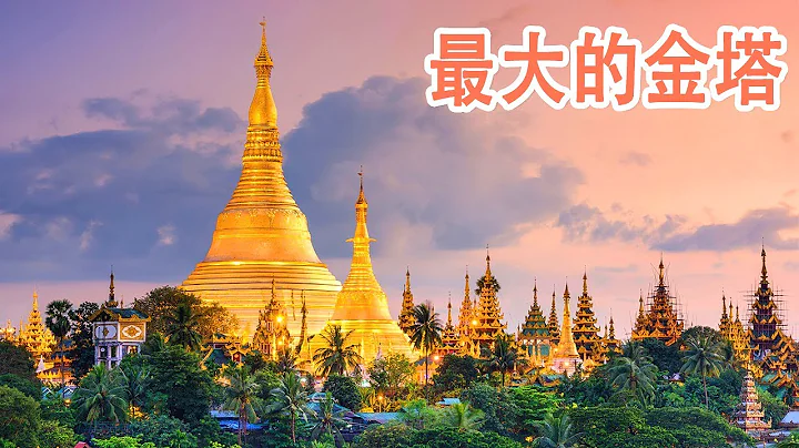 最大的佛教金塔：仰光大金寺 - 天天要闻