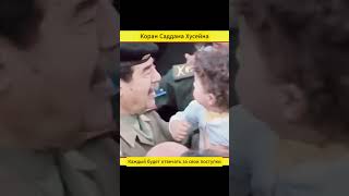 Коран Саддама Хусейна