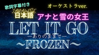 ディズニー アナと雪の女王 より Let It Go レットイットゴー ありのままで 字幕歌詞付き あや めぐみ 敦子 綾香 オーケストラver Youtube
