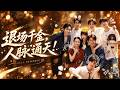 🔥王嘉晨&amp;祁樂💖真千金上門認祖歸宗,我識相地收了百萬遣散費離開豪門。人人都以為我跌進泥巴裡,卻不知我手上的人脈夠翻盤!