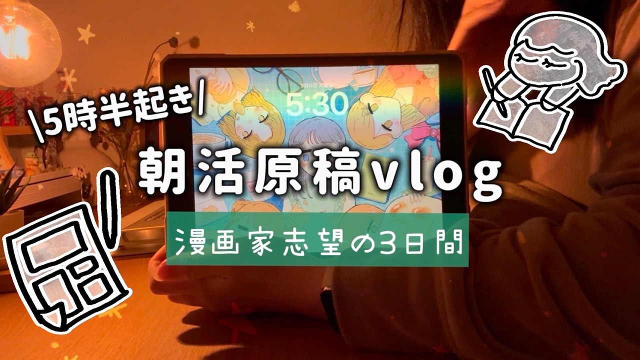 漫画家志望の朝活原稿vlog/原稿チラ見せ！