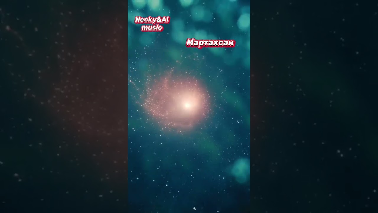 Necky&AI music-Мартахсан(Martahsan)