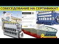 Собеседование для получения сертификата от проекта AtSea - LNG Carriers and DF Engines