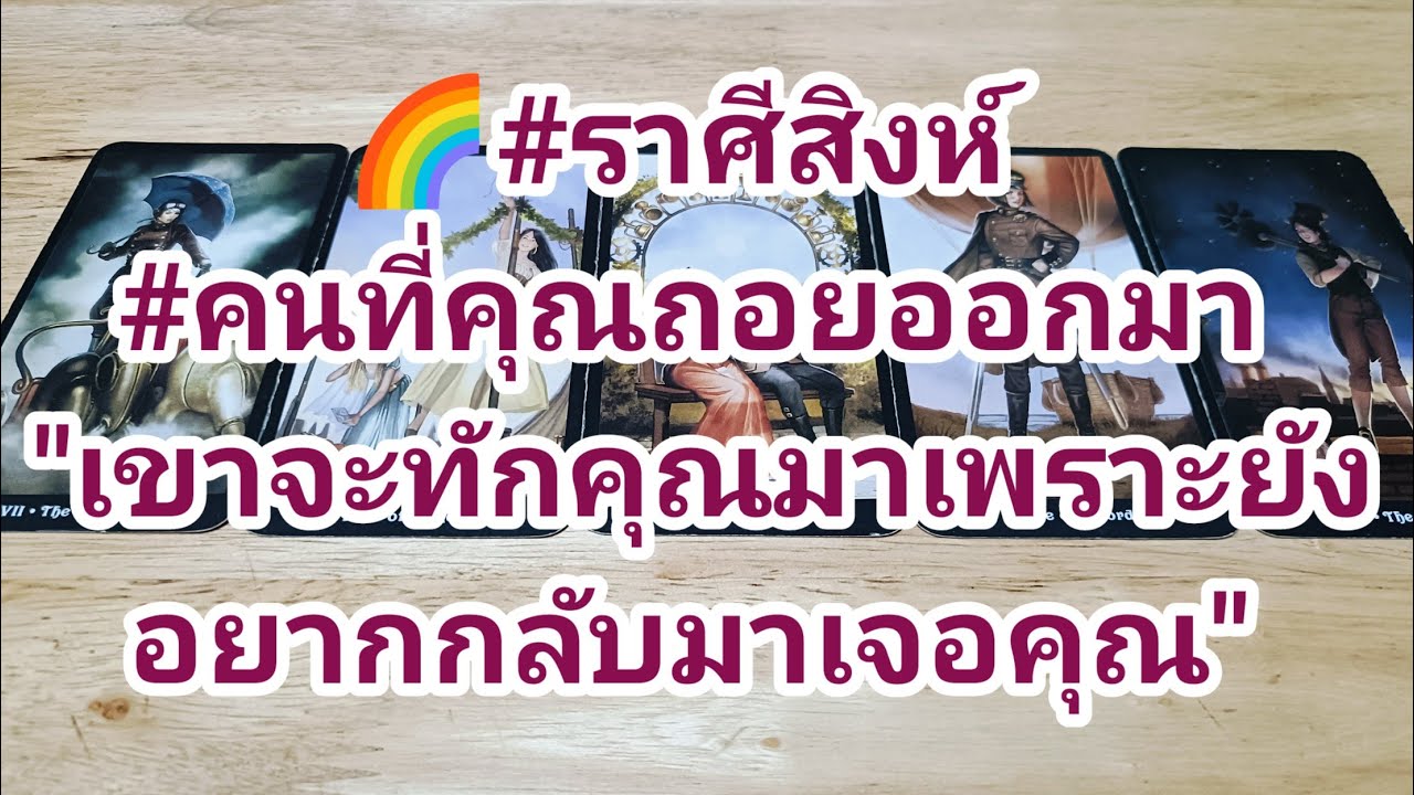 🌈#ราศีสิงห์ #คนที่คุณถอยออกมา 