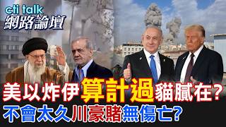 【全程字幕】 美以炸伊\