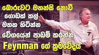 බොරුවට මහන්සි නොවී වේගයෙන් පාඩම් කරන්න | Lesiyenma Padam Karanna | Folder 009