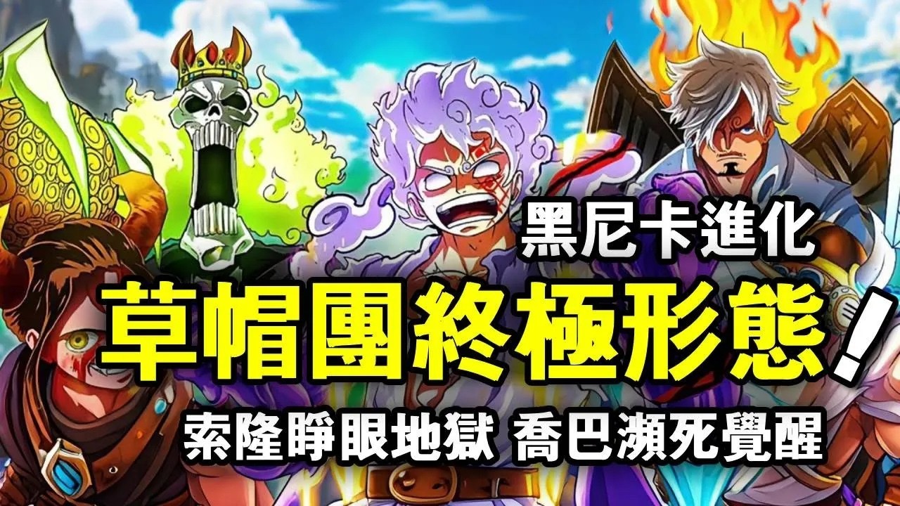 全員進化！草帽團眾人開啟終極型態，索隆瀕死時睜開左眼！喬巴以命換覺醒！ 【動漫剪刀手】