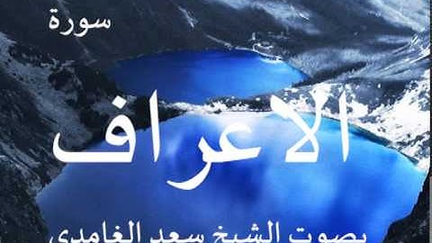 سورة الاعراف بصصوت الشيخ/ سعد الغامدي 7