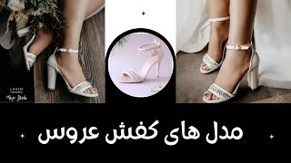 جدیدترین مدلهای کفش عروس | ایده برای انتخاب کفش عروسی