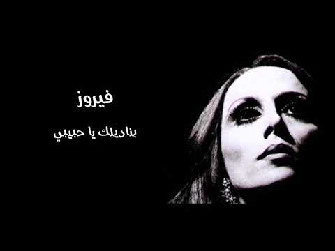 فيروز بناديلك يا حبيبي