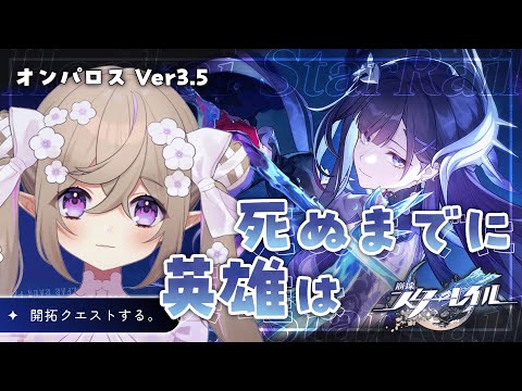 【 崩壊：スターレイル  】開拓クエスト「 英雄は死ぬまでに 」①【 Vtuber / 熊倉ゆち 】