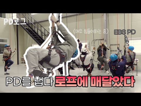 <strong>로프에는</strong> 어떻게 매달려요? PD 가 냅다 줄을 타보았다 / PD 로그 2 화 로프공이 된 이PD 1/2